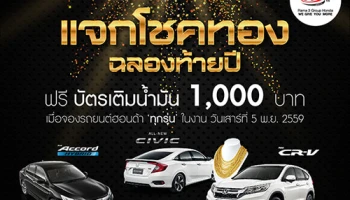 พระราม 3 กรุ๊ป ฮอนด้า ทุกสาขา แจกโชคทอง ฉลองท้ายปี