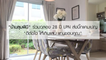 "บ้านลุมพินี" ร่วมฉลอง 28 ปี LPN ส่งบิ๊กแคมเปญ "ดีต่อใจ ให้เกินแสน แทนขอบคุณ"