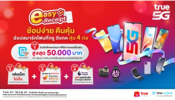 ทรูคอร์ป จัดแคมเปญพิเศษ“ช้อปง่าย คืนคุ้ม” ขานรับนโยบายภาครัฐ easy e-Receipt