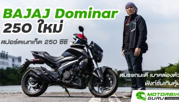 รีวิว BAJAJ Dominar 250 ใหม่ สปอร์ตเนกเก็ตสมรรถนะดี เบาคล่องตัว ฟังก์ชั่นเกินคุ้มเพียง 105,000 บาท