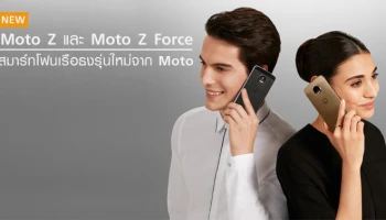 สมาร์ทโฟนเรือธงรุ่นใหม่จาก Moto
