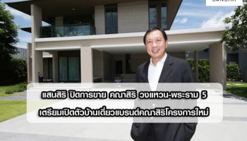 แสนสิริ ปิดการขาย คณาสิริ วงแหวน-พระราม 5 เตรียมเปิดตัวบ้านเดี่ยวแบรนด์คณาสิริโครงการใหม่