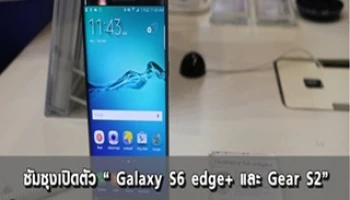 ซัมซุงเปิดตัว "Galaxy S6 edge+ และ Gear S2" ในงาน Thailand Mobile Expo 2015
