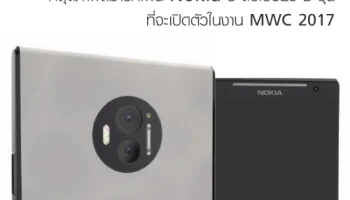 หลุดภาพสมาร์ทโฟน Nokia ระดับเรือธง 2 รุ่น ที่จะเปิดตัวในงาน MWC 2017