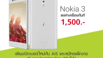 ซื้อ Nokia 3 วันนี้ รับส่วนลดค่าเครื่องทันที 1,500 บาท เพียงเปิดเบอร์ใหม่กับ เอไอเอส ที่ TG Fone