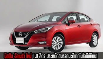 นิสสัน อัลเมร่า ใหม่ 1.0 ลิตร รถยนต์อีโค่คาร์ ตัวประหยัด สมรรถนะดี เทคโนโลยีเพียบ!