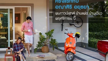 แสนสิริ เตรียมเปิดตัวบ้านเดี่ยวโครงการใหม่ "อณาสิริ อยุธยา" พบกัน พฤศจิกายนนี้