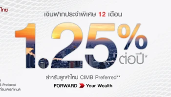 โปรโมชั่นเงินฝากประจำพิเศษ 12 เดือน อัตราดอกเบี้ย 1.25% ต่อปี* สำหรับลูกค้าใหม่ CIMB Preferred