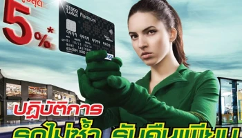 ปฏิบัติการ รูดไม่ซ้ำ รับคืนเพียบ! สูงสุด 5% เมื่อช้อป กิน เที่ยว ที่ร้านค้าไม่ซ้ำกัน ผ่านบัตรเครดิตเทสโก้ โลตัส วีซ่า