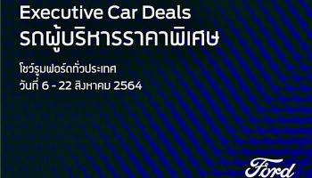 โอกาสทองสำหรับผู้สนใจซื้อรถ Ford Executive Car Deals สภาพดีราคาพิเศษกว่า 800 คัน