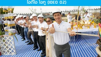 อนันดาฯ เดินหน้างานก่อสร้างคอนโดฯ "ไอดีโอ โอทู (IDEO O2)"