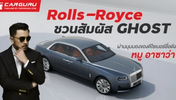 โรลส์-รอยซ์ มอเตอร์ คาร์ส แบงคอก ชวนสัมผัส GHOST ผ่านมุมมองของ ‘หมู อาซาว่า’ ดีไซเนอร์ชื่อดังของไทย