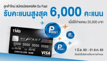 ลูกค้าใหม่! สมัครบัตรเครดิต ทีเอ็มบี โซ ฟาสต์ วันนี้!! รับคะแนนสูงสุด 6,000 คะแนน