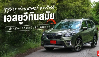 รีวิว ซูบารุ ฟอเรสเตอร์ รุ่น 2.0i-S ES ใหม่ รถยนต์เอสยูวีทันสมัยสำหรับครอบครัวรักเดินทาง