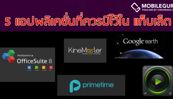 5 แอปพลิเคชั่น ที่ควรมีไว้ในแท็บเล็ต