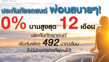 ซื้อประกันรถยนต์กับ ADB ผ่อนสบายๆ 0% นานสูงสุด 12 เดือน เช็คเบี้ยประกันวันนี้รับส่วนลดสูงสุด 2,000 บาท