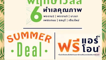 พฤกษา จัดโปรฯ "Summer Deal" รับร้อนตลอดเดือนเมษา กับ "พฤกษาวิลล์ 6 ทำเล" ฟรีแอร์* ฟรีโอน* เริ่ม 1.49 ล้านบาท*