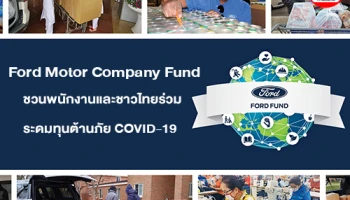 Ford Motor Company Fund ชวนพนักงานและชาวไทยร่วมระดมทุนต้านภัย COVID-19