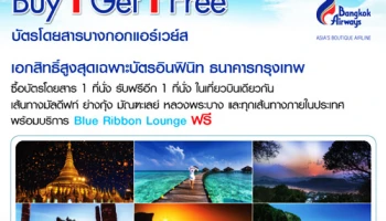 ซื้อบัตรโดยสารบางกอกแอร์เวย์ส 1 ฟรี 1 พร้อมบริการ Blue Ribbon Lounge ฟรี เอกสิทธิ์เฉพาะบัตรอินฟินิท ธ.กรุงเทพ