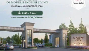 คาซ่า ซิตี้ วัชรพล-เพิ่มสิน 2 ทาวน์โฮม-บ้านแฝดโครงการใหม่ บนทำเลวัชรพล ราคาเริ่ม 2.35-5 ล้านบาท*