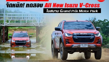 Isuzu Suphan Sport จัดหนัก! ทดสอบ All New Isuzu V-Cross ในสนาม Grand Prix Motor Park