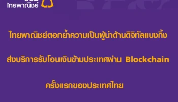 SCB ตอกย้ำความเป็นผู้นำด้านดิจิทัลแบงกิ้ง ส่งบริการรับโอนเงินข้ามประเทศผ่าน Blockchain ครั้งแรกของประเทศไทย