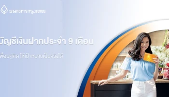โปรโมชั่นเงินฝากประจำ 9 เดือน จากธนาคารกรุงเทพ เพื่อนคู่คิด ให้เป้าหมายเป็นจริงได้
