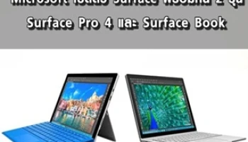 Microsoft เปิดตัว Surface พร้อมกัน 2 รุ่น Surface Pro 4 และ Surface Book