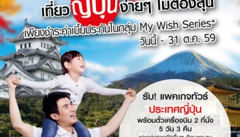 ธ.ทิสโก้ ให้คุณเที่ยวญี่ปุ่นง่ายๆ ไม่ต้องลุ้น เพียงชำระค่าเบี้ยประกันในกลุ่ม My Wish Series วันนี้ - 31 ต.ค. 59
