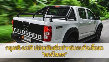 กรุงศรี ออโต้ พร้อมให้บริการเพื่อดูแลลูกค้าทั้งใหม่และเก่า ที่มีความประสงค์จะซื้อรถยนต์เชฟโรเลต