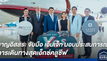 ชาญอิสสระ จับมือ เอ็มเจ็ท มอบประสบการณ์การเดินทางสุดเอ็กซ์คลูซีฟ ในแคมเปญ ISSARA DAY Yes ทุกดีล