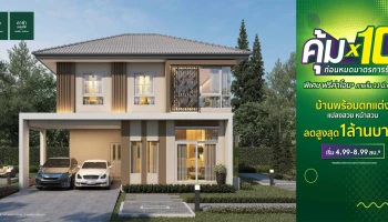 คุ้ม x 10 ก่อนหมดมาตรการรัฐ 31 มี.ค. 63 คาซ่า วิลล์ x คาซ่า เพรสโต้ ดอนเมือง-สรงประภา