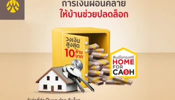 สินเชื่อกรุงศรีโฮมฟอร์แคช (Home For Cash)
