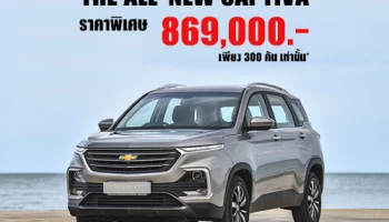 Chevrolet Captiva LS รถอเนกประสงค์รุ่น 5 ที่นั่ง ปรับราคาพิเศษ 869,000 บาท (ลดไปอีก 1.3 แสนบาท!)