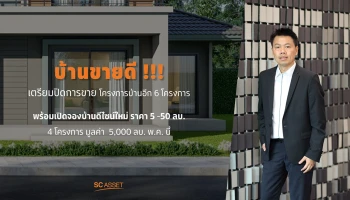 เอสซีฯ เผยกระแสตอบรับแนวราบมาแรง ไตรมาส 2 พร้อมลุยเปิดบ้านทำเลดี 4 โครงการใหม่