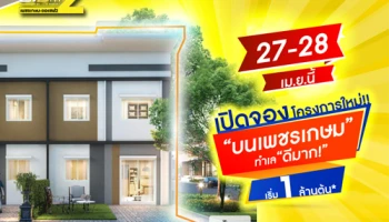 ไลโอ บลิสซ์ เพชรเกษม - ยอแซฟ 2 เปิดจอง ทาวน์โฮม 4 ห้องนอน 27 - 28 เมษายนนี้ เริ่ม 1 ล้านต้น*