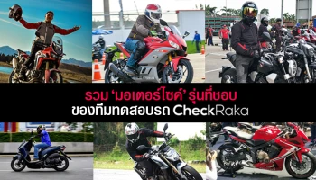 รวมมอเตอร์ไซค์รุ่นที่ชอบของทีมทดสอบรถ CheckRaka.com ในปี 2018
