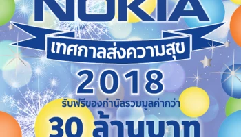 เทศกาลส่งความสุขส่งตรงจาก โนเกีย รับฟรี ของขวัญมูลค่ากว่า 30ล้านบาท เมื่อซื้อสมาร์ทโฟน Nokia วันนี้