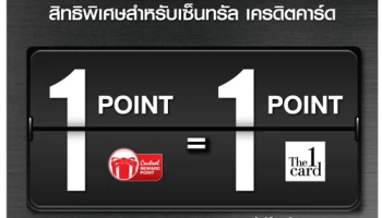 สิทธิพิเศษจากบัตรเซ็นทรัล เครดิตคาร์ด โอนคะแนนสะสม 1 POINT Central = 1 POINT The 1 Card