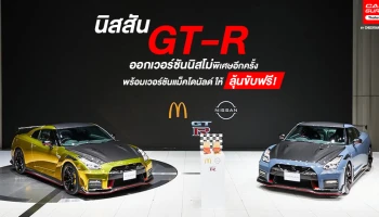 นิสสัน GT-R ออกเวอร์ชันนิสโม่พิเศษอีกครั้ง และมีเวอร์ชันแม็คโดนัลด์ ให้ลุ้นขับฟรี
