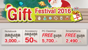 Gift Festival 2016 สุขแทนใจส่งท้ายปีที่บานาน่าไอที ทั่วประเทศ ตั้งแต่วันนี้ - 31 ม.ค. 2559