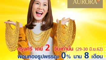 กรุงศรี เดย์ 2 วันเท่านั้น!! ผ่อนทองรูปพรรณ 0% นาน 8 เดือน ฟรี! ค่าธรรมเนียมรูดบัตร