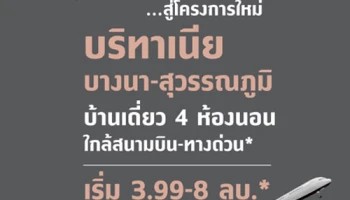 เตรียมจองตั๋ว ...สู่โครงการใหม่ "บริทาเนีย บางนา-สุวรรณภูมิ" เริ่ม 3.99-8 ลบ.*