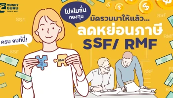 มัดรวมมาให้แล้ว....โปรโมชั่นกองทุนลดหย่อนภาษี SSF/ RMF ครบ จบที่นี่!