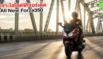 เจาะไฮไลต์ฟีเจอร์เด็ด All New Forza350 บิ๊กสกู๊ตเตอร์ท๊อปคลาสเบอร์หนึ่งของไทย
