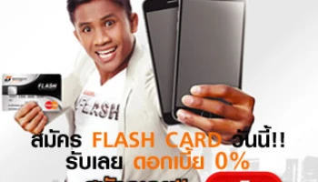 โปรโมชั่นพิเศษ! สมัครวันนี้ ... รับโชค 3 ต่อ กับสินเชื่อธนชาต FLASH Card