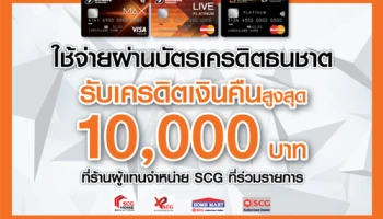รับเครดิตเงินคืนสูงสุด 10,000 บาท เมื่อซื้อสินค้าที่ร้านผู้แทนจำหน่าย SCG ที่ร่วมรายการ ผ่านบัตรเครดิตธนชาต