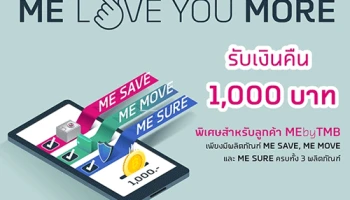ME LOVE YOU MORE เพราะคุณคือลูกค้าคนสำคัญ พิเศษ! เฉพาะลูกค้า ME by TMB รับเงินคืน 1,000 บาท*