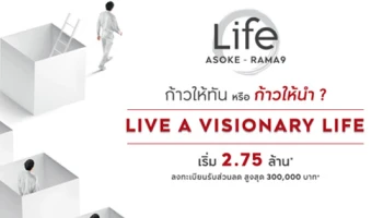 "Life อโศก - พระราม 9" คอนโดใหม่จาก AP เริ่ม 2.75 ล้าน* ลงทะเบียนรับส่วนลดสูงสุดถึง 300,000 บาท*