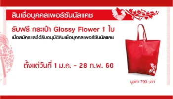 รับฟรี กระเป๋า Glossy Flower เมื่อสมัครและได้รับอนุมัติสินเชื่อบุคคลเพอร์ซันนัลแคช จาก CIMB